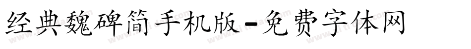 经典魏碑简手机版字体转换