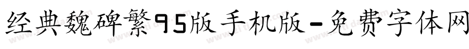 经典魏碑繁95版手机版字体转换