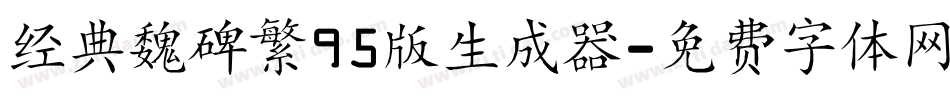 经典魏碑繁95版生成器字体转换