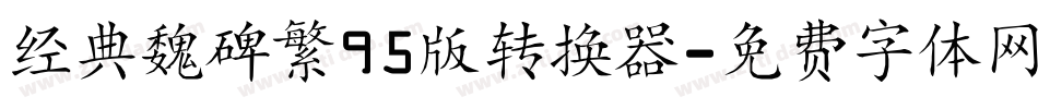 经典魏碑繁95版转换器字体转换