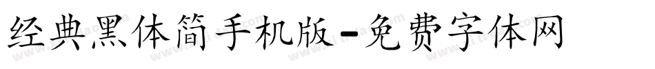 经典黑体简手机版字体转换