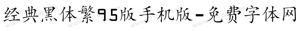 经典黑体繁95版手机版字体转换