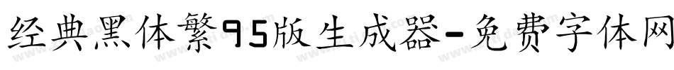经典黑体繁95版生成器字体转换