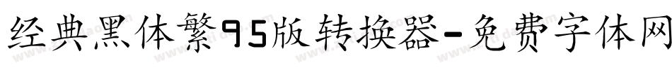 经典黑体繁95版转换器字体转换