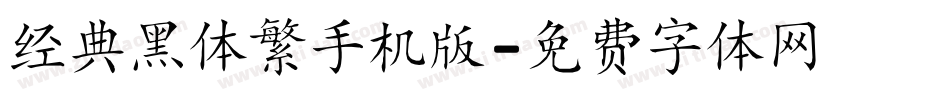经典黑体繁手机版字体转换