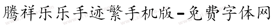腾祥乐乐手迹繁手机版字体转换