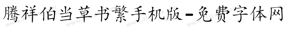 腾祥伯当草书繁手机版字体转换