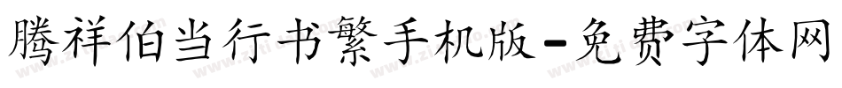 腾祥伯当行书繁手机版字体转换