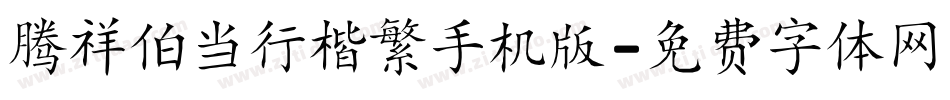 腾祥伯当行楷繁手机版字体转换
