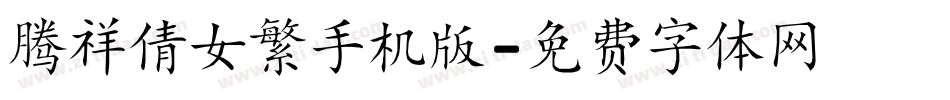 腾祥倩女繁手机版字体转换