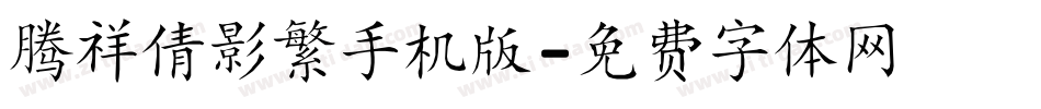 腾祥倩影繁手机版字体转换