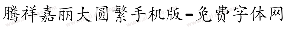 腾祥嘉丽大圆繁手机版字体转换