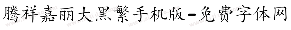 腾祥嘉丽大黑繁手机版字体转换
