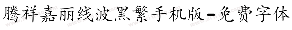 腾祥嘉丽线波黑繁手机版字体转换
