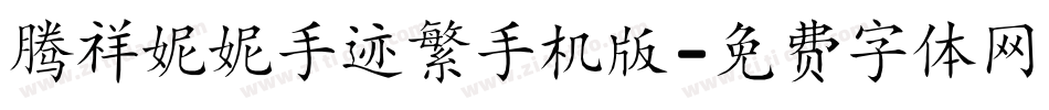 腾祥妮妮手迹繁手机版字体转换
