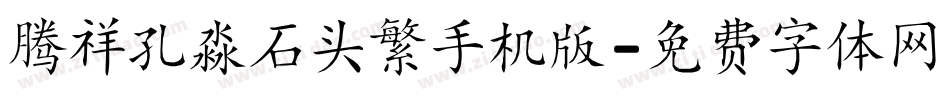 腾祥孔淼石头繁手机版字体转换