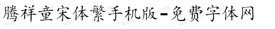 腾祥童宋体繁手机版字体转换