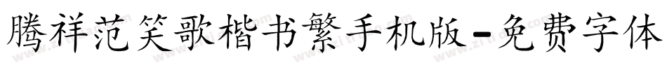 腾祥范笑歌楷书繁手机版字体转换