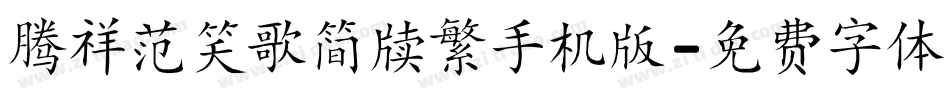 腾祥范笑歌简牍繁手机版字体转换
