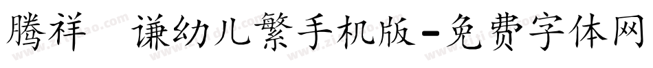 腾祥銍谦幼儿繁手机版字体转换
