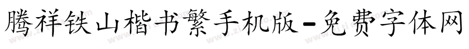 腾祥铁山楷书繁手机版字体转换