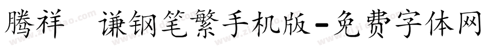 腾祥铚谦钢笔繁手机版字体转换