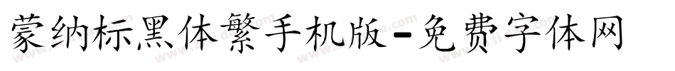 蒙纳标黑体繁手机版字体转换