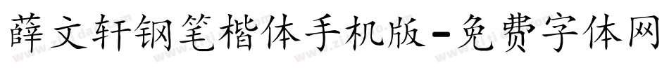 薛文轩钢笔楷体手机版字体转换