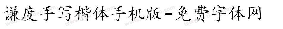 谦度手写楷体手机版字体转换