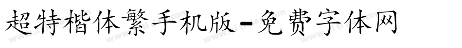 超特楷体繁手机版字体转换