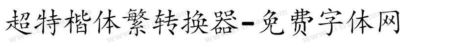 超特楷体繁转换器字体转换
