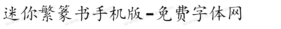 迷你繁篆书手机版字体转换