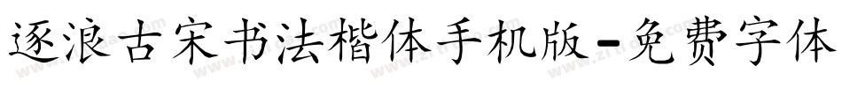 逐浪古宋书法楷体手机版字体转换