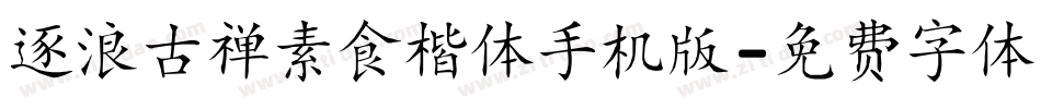 逐浪古禅素食楷体手机版字体转换