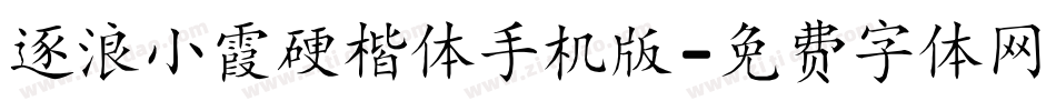 逐浪小霞硬楷体手机版字体转换