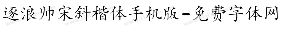 逐浪帅宋斜楷体手机版字体转换