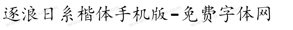 逐浪日系楷体手机版字体转换