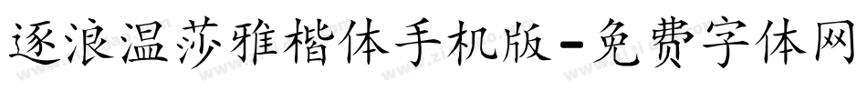 逐浪温莎雅楷体手机版字体转换