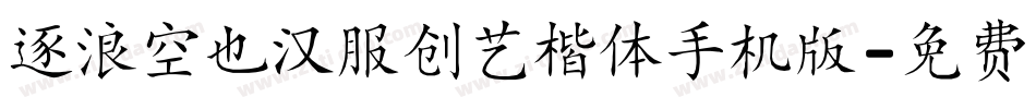 逐浪空也汉服创艺楷体手机版字体转换