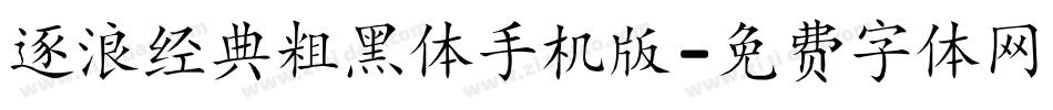 逐浪经典粗黑体手机版字体转换