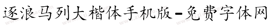 逐浪马列大楷体手机版字体转换