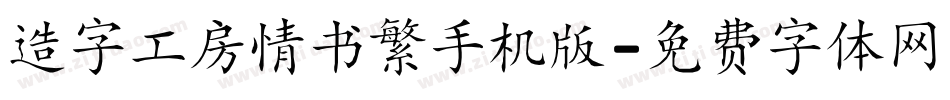 造字工房情书繁手机版字体转换