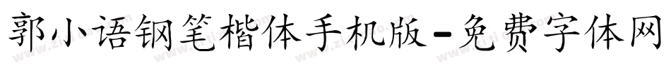 郭小语钢笔楷体手机版字体转换