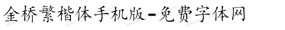 金桥繁楷体手机版字体转换
