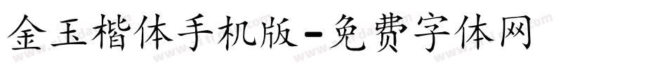 金玉楷体手机版字体转换