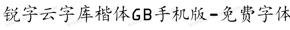 锐字云字库楷体GB手机版字体转换
