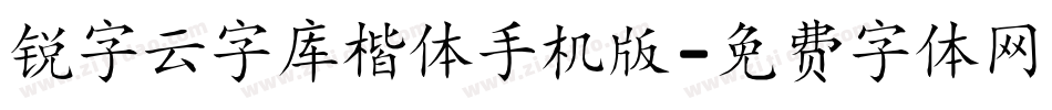 锐字云字库楷体手机版字体转换