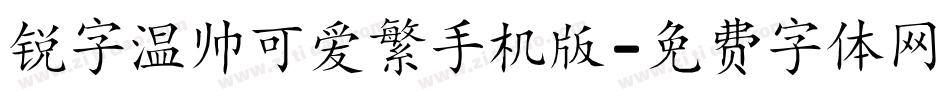 锐字温帅可爱繁手机版字体转换
