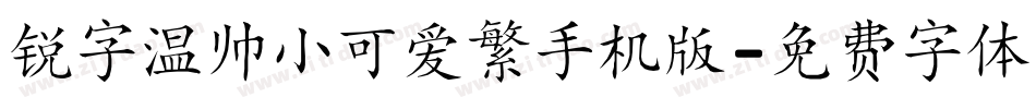 锐字温帅小可爱繁手机版字体转换