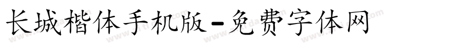 长城楷体手机版字体转换